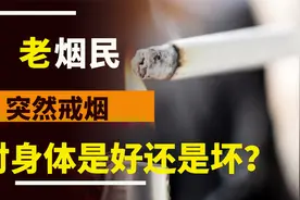 老烟民突然戒烟，对身体是好还是坏？现在就告诉你答案视频封面
