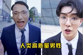 “人类高质量男性”到底是个啥？全网都在模仿，太上头了！视频封面