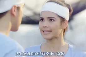 美女和帅哥终于明白互换身体的缘由，原来都是占卜大师犯的错视频封面