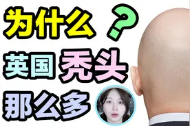 为什么英国那么多秃头？？原来吃肉会变秃？？视频封面