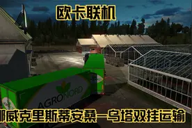 欧卡：使用货站双柜运输李子（25吨），全程700公里。风景也可以视频封面