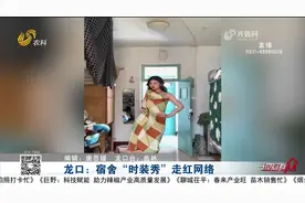 高校女生宿舍上演“时装秀”，气场全开满屏高级感，成功火出圈