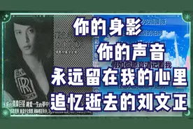 你的身影 你的声音 永远留在我心里 追忆逝去的刘文正！视频封面