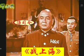 电影《战上海》中的汤司令，像不像汤恩伯？视频封面