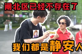 【街头采访】新静安or老静安？我们都是静安人！