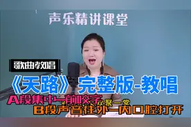 3分钟看清：声乐老师如何分析演唱《天路》，唱出天籁般歌声！