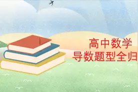 太赞了！高中数学导数题型全归纳！有例题，有解析视频封面