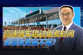 引热议！车主因事故无法下高速被收全程过路费，到底冤不冤？视频封面