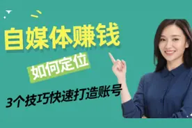 自媒体无从下手，不知如何定位？3个技巧帮你打造账号，赚收益视频封面