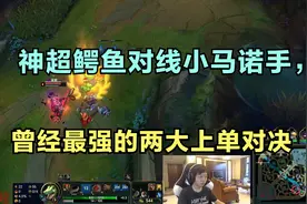 神超鳄鱼对线小马诺手，曾经最强的两大上单对决，他已经尽力了！视频封面