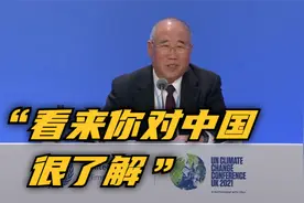 “中国作出承诺100%兑现”？解振华答记者：看来你对中国很了解视频封面