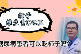 柿子富含维生素C，糖尿病患者能吃吗？视频封面