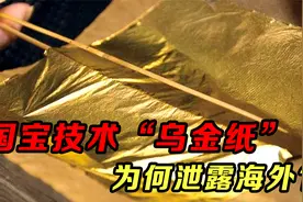 中国国宝级秘密技术“乌金纸”，超越全球！08年被泄露视频封面