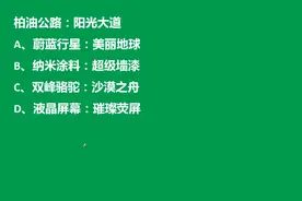 考考你：柏油公路对阳光大道，蔚蓝行星对美丽地球，对吗