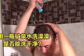 挑战！用一瓶500毫升的矿泉水洗澡，每一滴水感觉都用上了视频封面