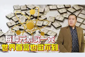世界首富也买不起的元素周期表，每种元素买一克，要花多少钱？视频封面