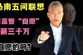司马南“五问”联想，高管降薪是自愿的吗？一针见血真敢说视频封面
