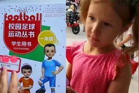 俄罗斯姑娘在中国学校上一年级！俄罗斯网友：课本居然有足球技术视频封面