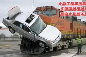 大型工程车运输合集，车辆遇险惊险瞬间，看完大气都不敢喘