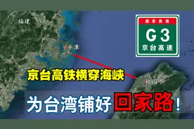 坐着高铁去台北？京台高铁横穿台湾海峡，为台湾铺好回家路！视频封面