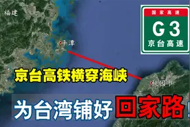 坐着高铁去台北？京台高铁横穿台湾海峡，为台湾铺好回家路！视频封面