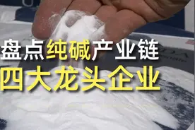 盘点纯碱产业链竞争格局视频封面