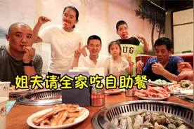 一家8口吃自助餐，烤肉撸串喝啤酒，姐夫被加入黑名单，一点不冤视频封面