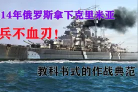 2014年，俄罗斯兵不血刃拿下克里米亚？教科书式的作战典范！视频封面