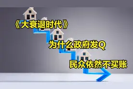 《大衰退时代》，为什么给大家发Q，大家也不愿意去花