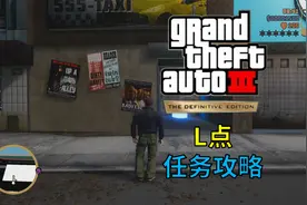 【ZF君】《GTA3最终版》第01期 L点 任务攻略视频封面