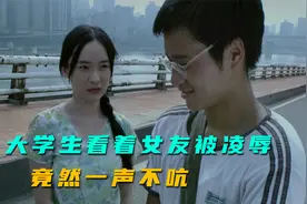 最懦弱的大学生，看着女友被凌辱，竟然一声不吭，影视视频封面