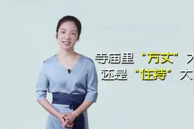 寺庙里“主持”与“方丈”，到底谁大？别再傻傻分不清视频封面