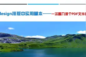 平面设计师必备Indesign实用脚本——一次置入多个PDF文件脚本视频封面