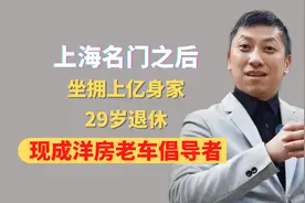 上海名门之后，坐拥上亿身家，29岁退休，如今成洋房老车倡导者视频封面