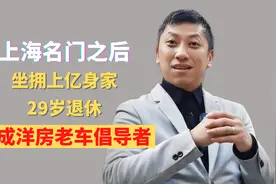 上海名门之后，坐拥上亿身家，29岁退休，如今成洋房老车倡导者视频封面