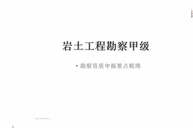 岩土工程勘察甲级资质申报要点梳理视频封面