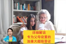详细解说为父母申请来加拿大的超级签证PG-1的相关政策视频封面