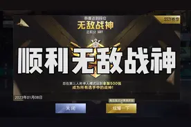 只要不出意外的话，这局游戏打完就能顺利无敌战神...视频封面