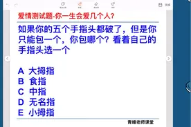 爱情测试题，你一生会爱几个人？祝您爱情甜蜜甜如橘视频封面