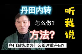 掌握这3点 “太极拳丹田内转法” 你也可以  白话版易懂