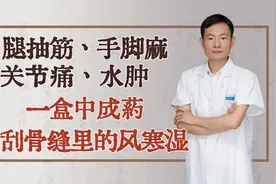 腿抽筋、手脚麻、关节痛、水肿，一盒中成药，搜刮骨缝里的风寒湿视频封面