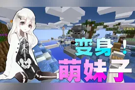 用萌妹子皮肤玩我的世界小游戏会怎样！？