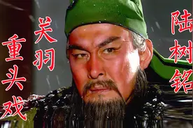 陆树铭94版《三国演义》关羽重头戏华容道走麦城，演戏融自身经历视频封面