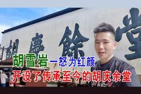 实拍晚清第一首富胡雪岩的产业，几个字占了半条商业街，太壕了视频封面