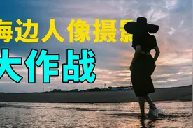海边人像摄影大挑战！如何在日落半小时内完美出图？视频封面