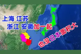 日本的面积比英国和德国还大，相当于中国这四个省市之和视频封面