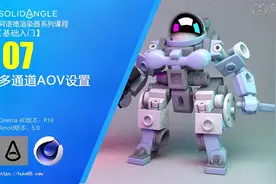 C4D阿诺德渲染器入门-07多通道AOV设置视频封面