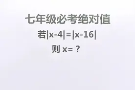 原来绝对值的几何意义是这样的，今天才知道视频封面