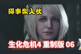 碍事梨入伙——生化危机4重制版 第6期