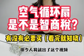 空气循环扇是“智商税”还是真好用？听听过来人的经历，再下结论视频封面